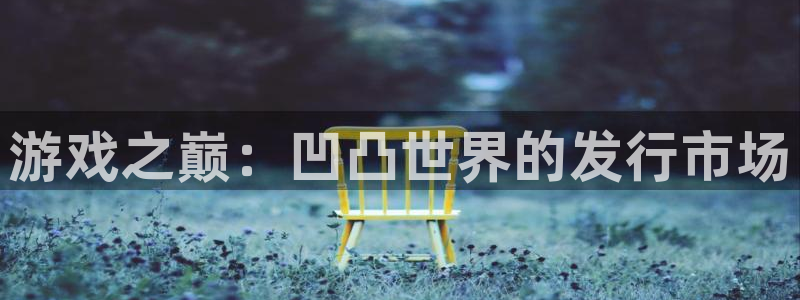 蓝图娱乐的奇趣腾讯是真的吗还是假的