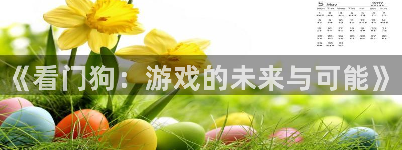 蓝图娱乐官网军团是哪个国家队：《看门狗：游戏的未来与可能》