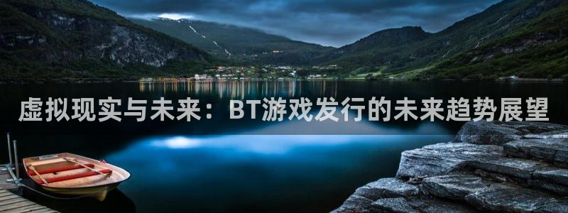 蓝图娱乐骗局是真的吗：虚拟现实与未来：BT游戏发行的未来趋势展望